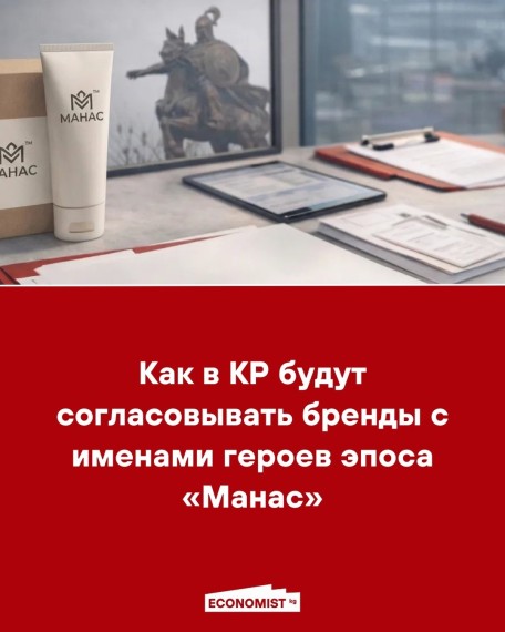 Как в КР будут согласовывать бренды с именами героев эпоса «Манас»