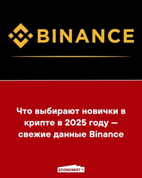 Что выбирают новички в крипте в 2025 году ‒ свежие данные Binance