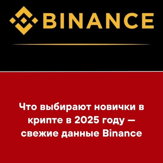 Что выбирают новички в крипте в 2025 году ‒ свежие данные Binance