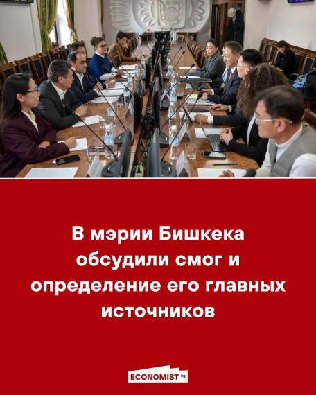 В мэрии Бишкека обсудили смог и определение и его главных источников