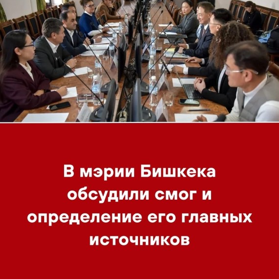 В мэрии Бишкека обсудили смог и определение и его главных источников