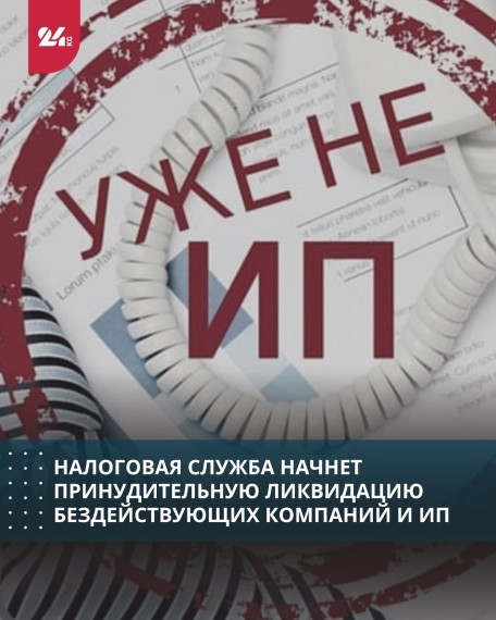 Налоговая служба начнет принудительную ликвидацию бездействующих компаний и ИП