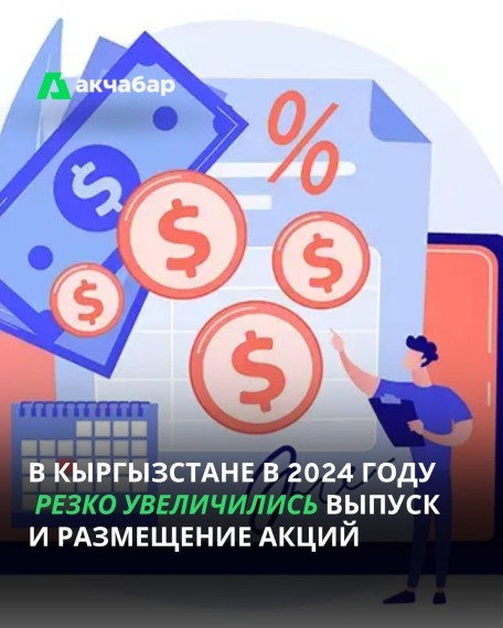 В Кыргызстане в 2024 году резко увеличились выпуск и размещение акций