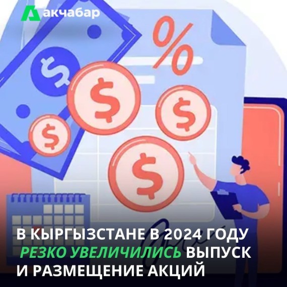 В Кыргызстане в 2024 году резко увеличились выпуск и размещение акций