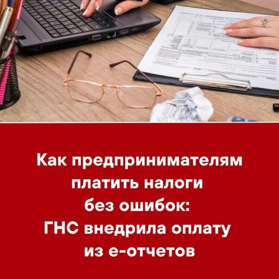 Как предпринимателям платить налоги без ошибок: ГНС внедрила оплату из е-отчетов