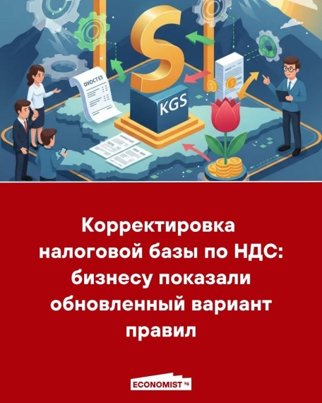 Корректировка налоговой базы по НДС: бизнесу показали обновленный вариант правил