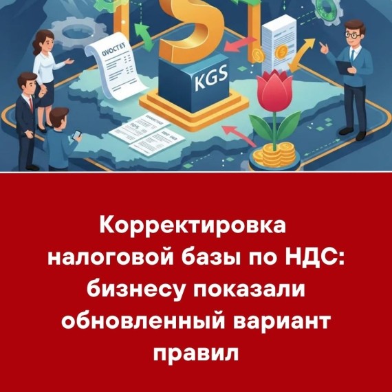 Корректировка налоговой базы по НДС: бизнесу показали обновленный вариант правил
