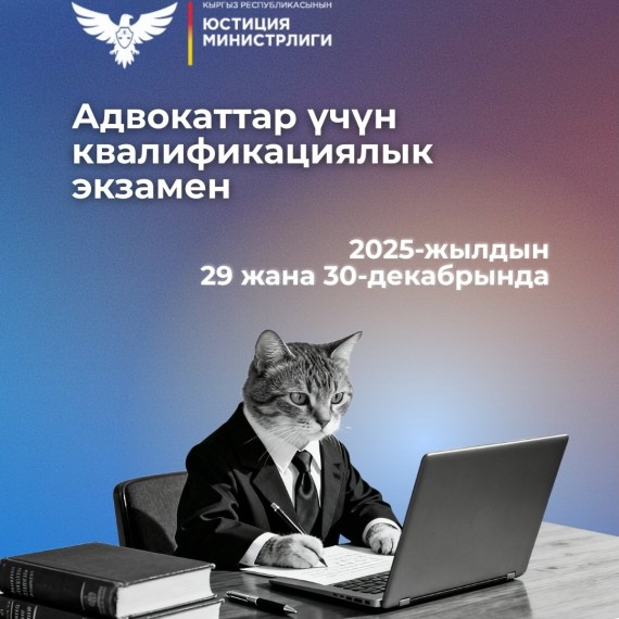 Министерство юстиции Кыргызской Республики информирует о предстоящих экзаменах на право занятия адвокатской деятельностью