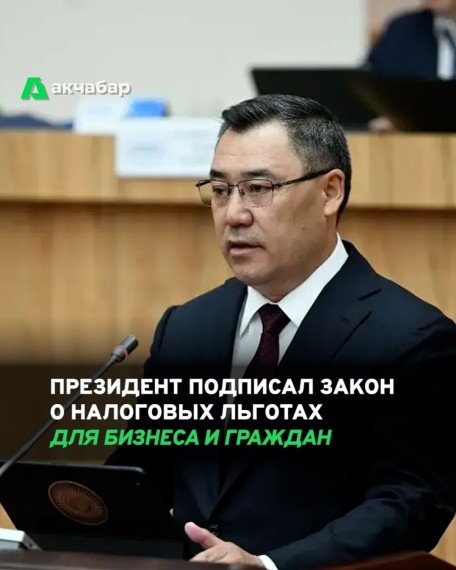 Президент подписал закон о налоговых льготах для бизнеса и граждан