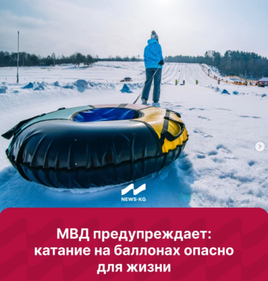 МВД предупреждает: катание на баллонах опасно для жизни