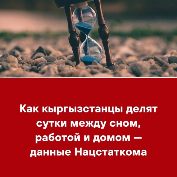 Как кыргызстанцы делят сутки между сном, работой и домом - данные Нацстаткома