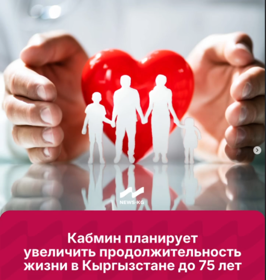 Кабмин планирует увеличить продолжительность жизни в Кыргызстане до 75 лет