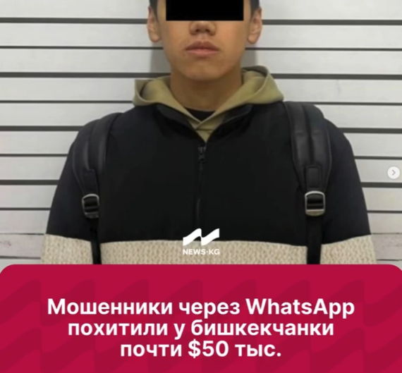 Мошенники через WhatsApp похитили у бишкекчанки почти $50 тыс.