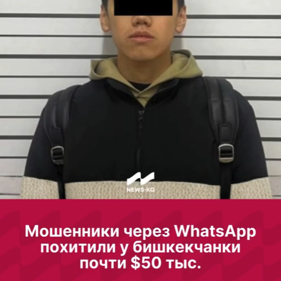 Мошенники через WhatsApp похитили у бишкекчанки почти $50 тыс.