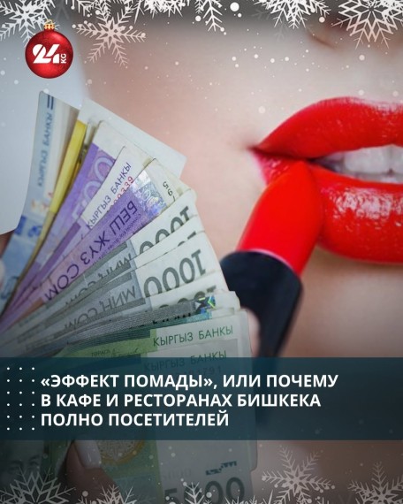 «Эффект помады», или почему в кафе и ресторанах Бишкека полно посетителей