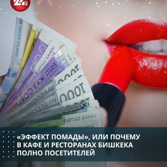 «Эффект помады», или почему в кафе и ресторанах Бишкека полно посетителей