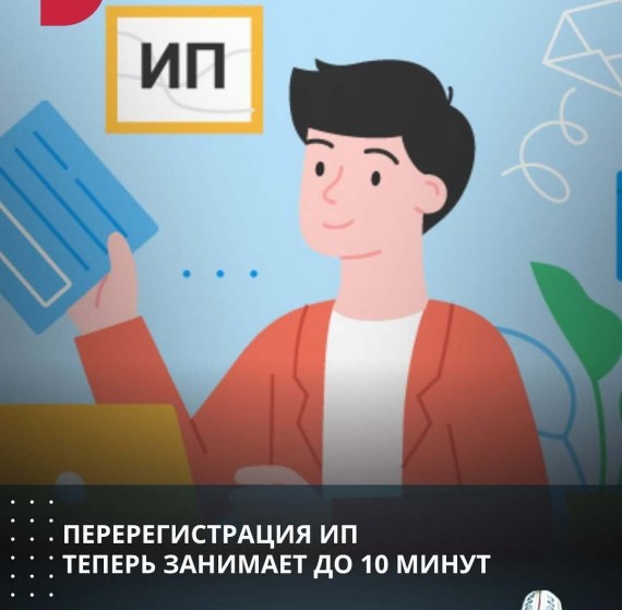 Перерегистрация ИП теперь занимает до 10 минут