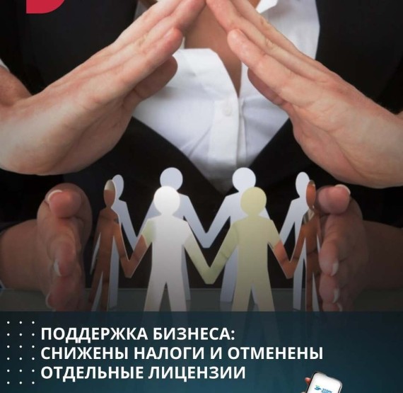 Поддержка бизнеса: снижены налоги и отменены отдельные лицензии