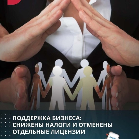 Поддержка бизнеса: снижены налоги и отменены отдельные лицензии