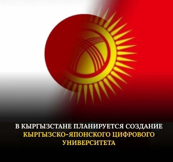 В Кыргызстане планируется создание Кыргызско-Японского Цифрового Университета