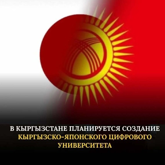 В Кыргызстане планируется создание Кыргызско-Японского Цифрового Университета