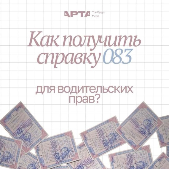 Как получить справку 083 для водительских прав?
