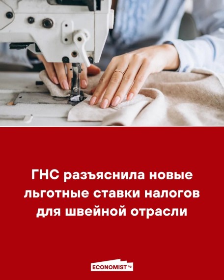 ГНС разъяснила новые льготные ставки налогов для швейной отрасли