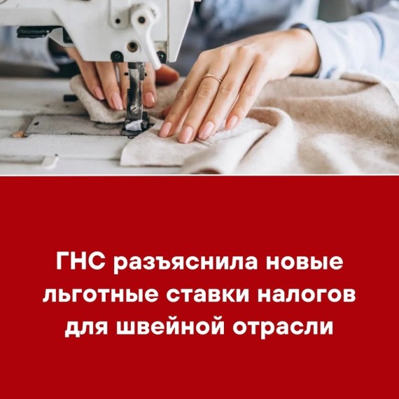 ГНС разъяснила новые льготные ставки налогов для швейной отрасли