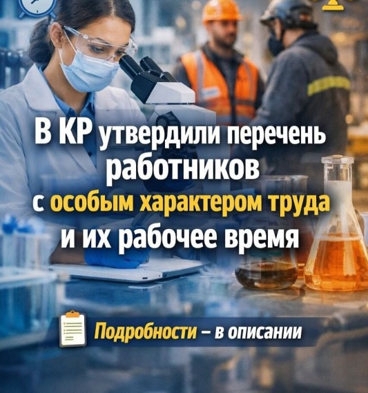 В КР утвердили перечень работников с особым характером труда и их рабочее время