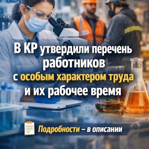 В КР утвердили перечень работников с особым характером труда и их рабочее время