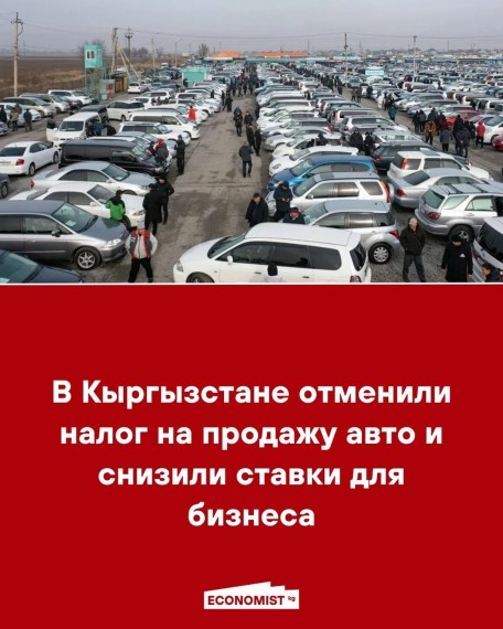 В Кыргызстане отменили налог на продажу авто и снизили ставки для бизнеса