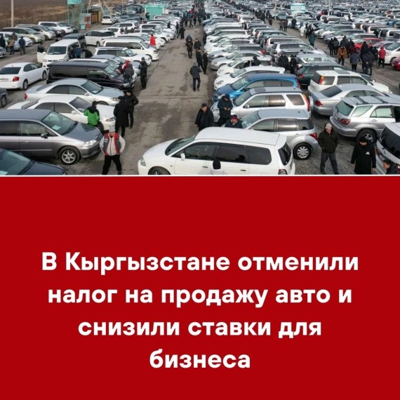 В Кыргызстане отменили налог на продажу авто и снизили ставки для бизнеса