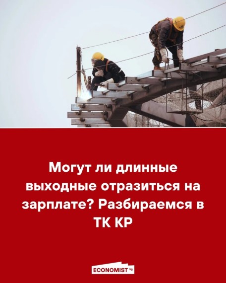 Могут ли длинные выходные отразиться на зарплате? Разбираемся с ТК КР