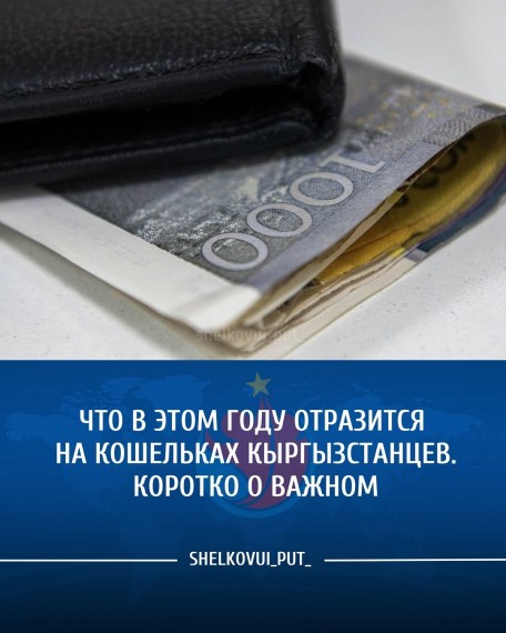 Что в этом году отразится на кошельках Кыргызстанцев. Коротко о важном