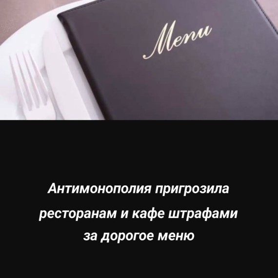 Антимонополия пригрозила ресторанам и кафе штрафами за дорогое меню