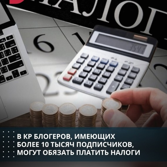 В КР блогеров, имеющих более 10 тысяч подписчиков, могут обязать платить налоги