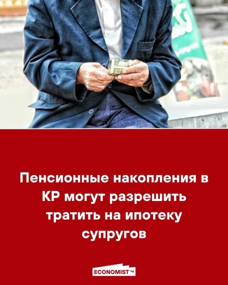 Пенсионные накопления в КР могут разрешить тратить на ипотеку супругов