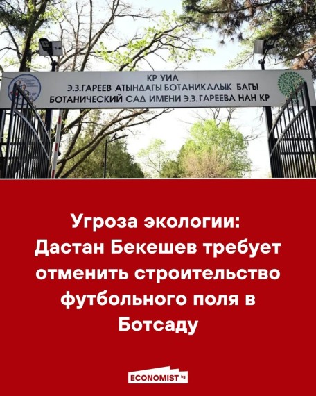 Угроза экологии: Дастан Бекешев требует отменить строительство футбольного поля в Ботсаду