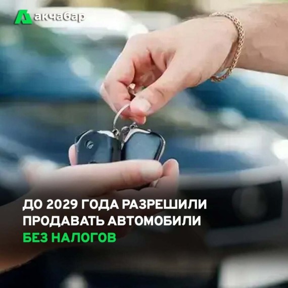 До 2029 года разрешили продавать автомобили без налогов
