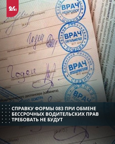 Справку формы 083 при обмене бессрочных водительских прав требовать не будут