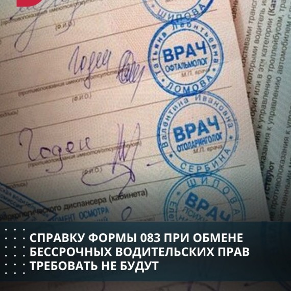 Справку формы 083 при обмене бессрочных водительских прав требовать не будут