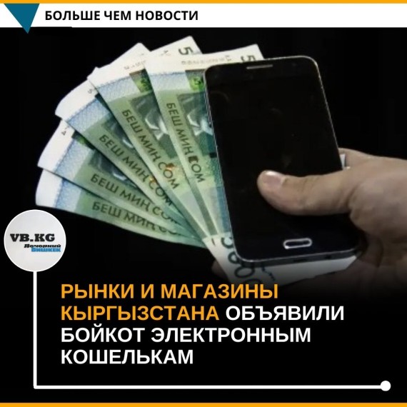 Рынки и магазины Кыргызстана объявили бойкот электронным кошелькам