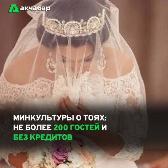 Минкультуры о тоях: не более 200 гостей и без кредитов