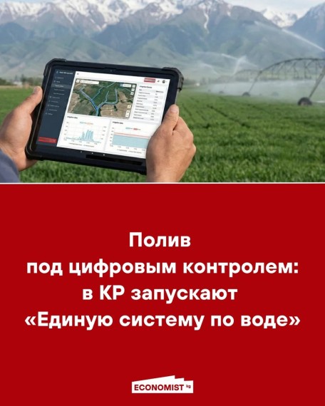 Полив под цифровым контролем: в КР запускают «Единую систему по воде»