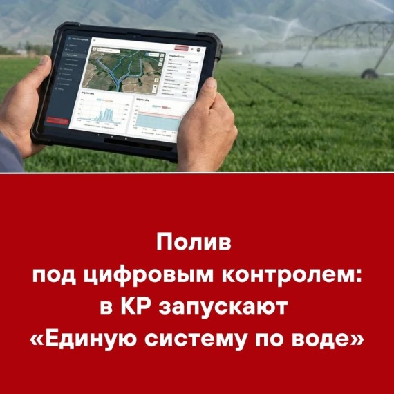 Полив под цифровым контролем: в КР запускают «Единую систему по воде»