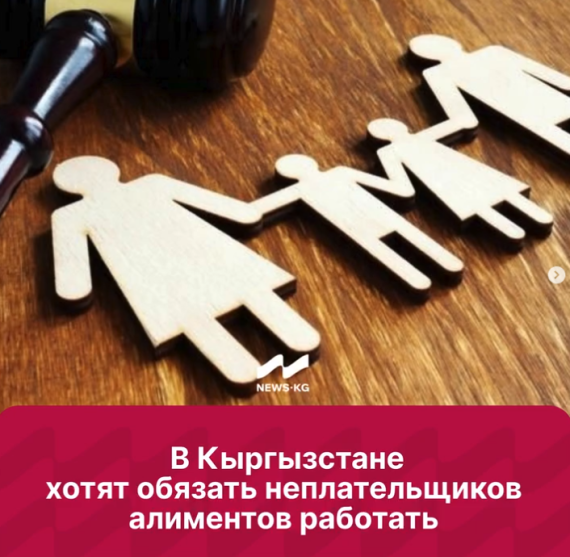В Кыргызстане хотят обязать неплательщиков алиментов работать