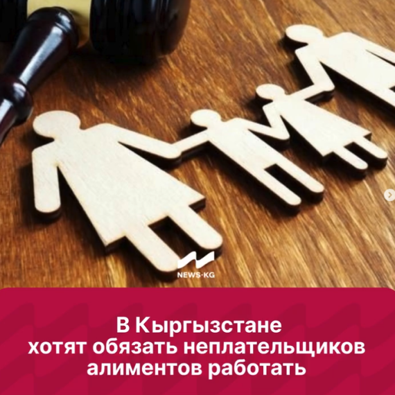 В Кыргызстане хотят обязать неплательщиков алиментов работать