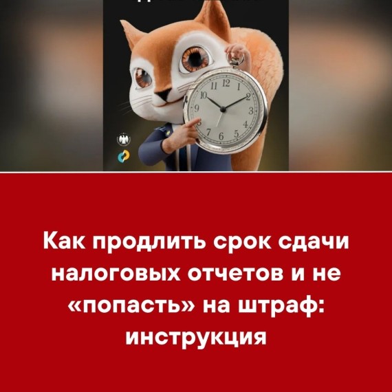 Как продлить срок сдачи налоговых отчетов и не «попасть» на штраф: инструкция