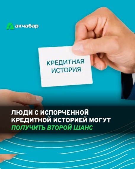 Люди с испорченной кредитной историей могут получить второй шанс