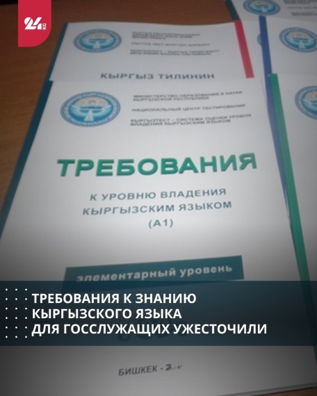 Требования к знанию кыргызского языка для госслужащих ужесточили